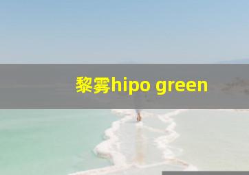 黎雾hipo green